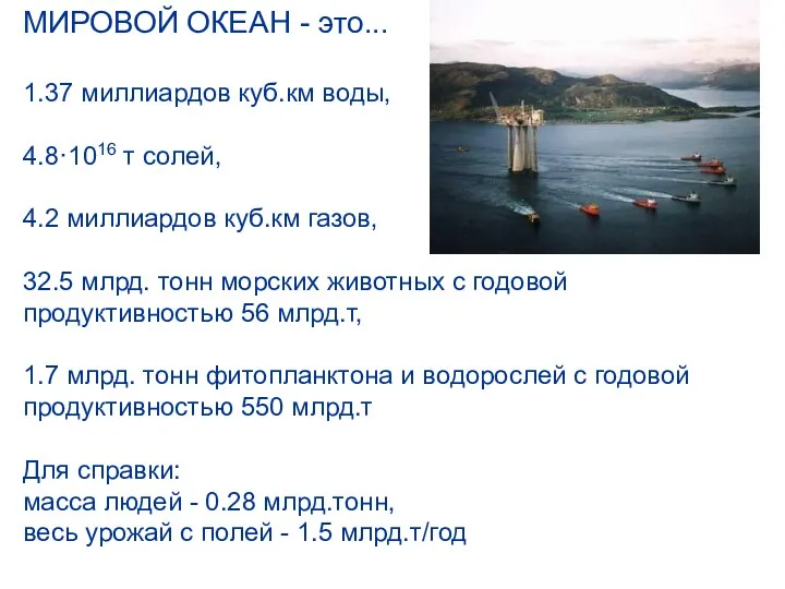 МИРОВОЙ ОКЕАН - это... 1.37 миллиардов куб.км воды, 4.8·1016 т