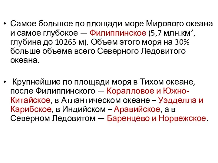 Самое большое по площади море Мирового океана и самое глубокое