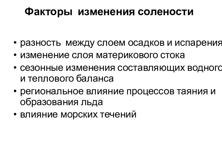 Факторы изменения солености разность между слоем осадков и испарения изменение