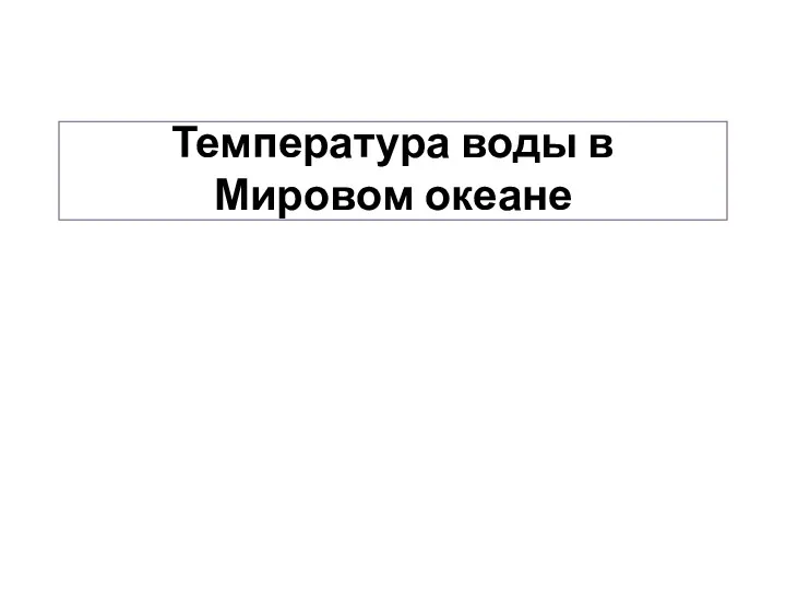 Температура воды в Мировом океане