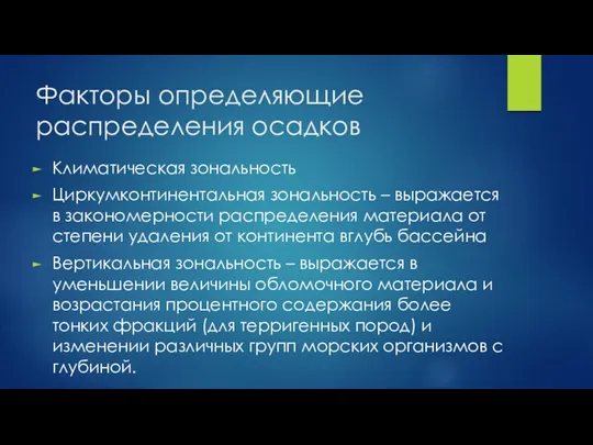 Факторы определяющие распределения осадков Климатическая зональность Циркумконтинентальная зональность – выражается