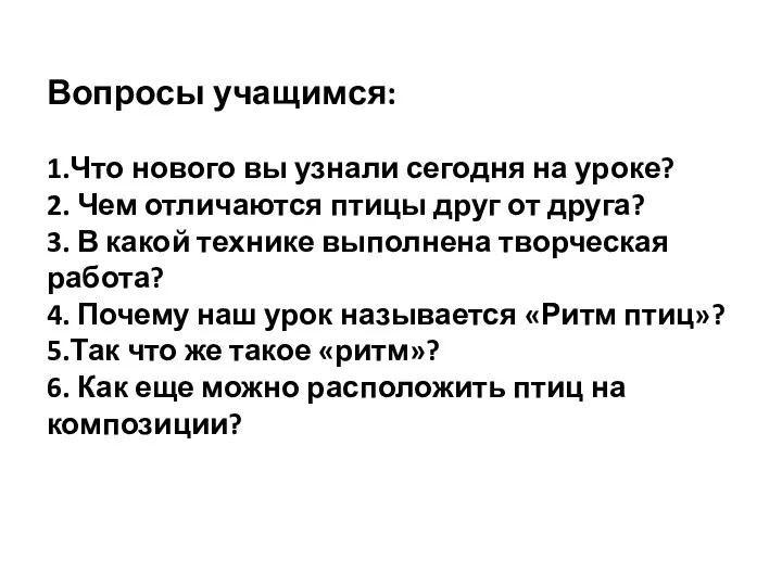 Вопросы учащимся: 1.Что нового вы узнали сегодня на уроке? 2.