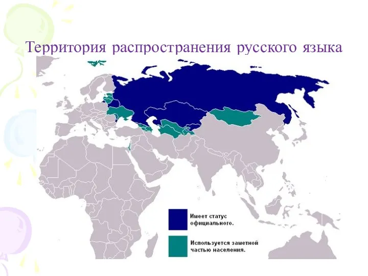 Территория распространения русского языка