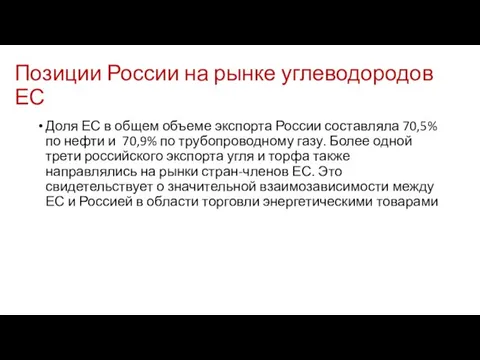 Позиции России на рынке углеводородов ЕС Доля ЕС в общем объеме экспорта России
