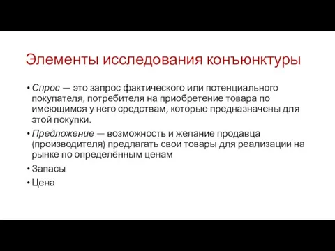 Элементы исследования конъюнктуры Спрос — это запрос фактического или потенциального покупателя, потребителя на