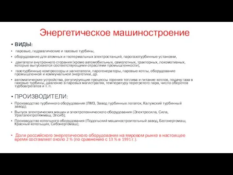 Энергетическое машиностроение ВИДЫ: паровые, гидравлические и газовые турбины, оборудование для