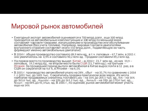 Мировой рынок автомобилей Ежегодный экспорт автомобилей оценивается в 700 млрд долл., еще 300