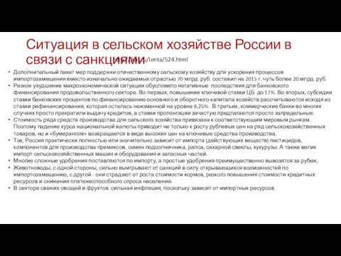 Ситуация в сельском хозяйстве России в связи с санкциями Дополнительный пакет мер поддержки