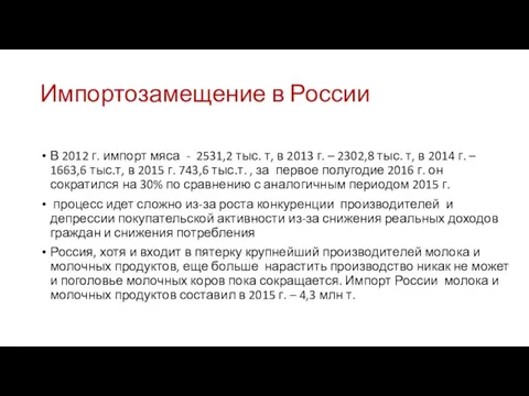 Импортозамещение в России В 2012 г. импорт мяса - 2531,2