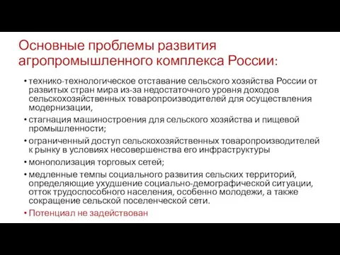 Основные проблемы развития агропромышленного комплекса России: технико-технологическое отставание сельского хозяйства России от развитых