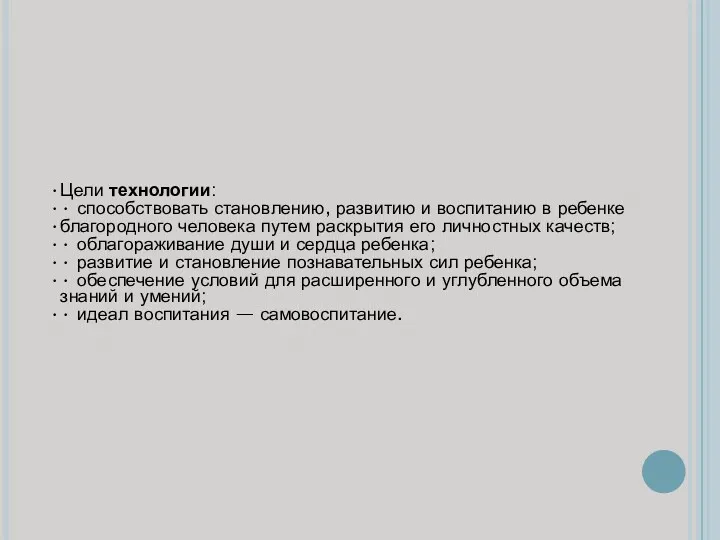 Цели технологии: • способствовать становлению, развитию и воспитанию в ребенке