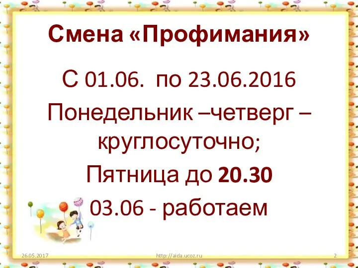 Смена «Профимания» С 01.06. по 23.06.2016 Понедельник –четверг – круглосуточно;