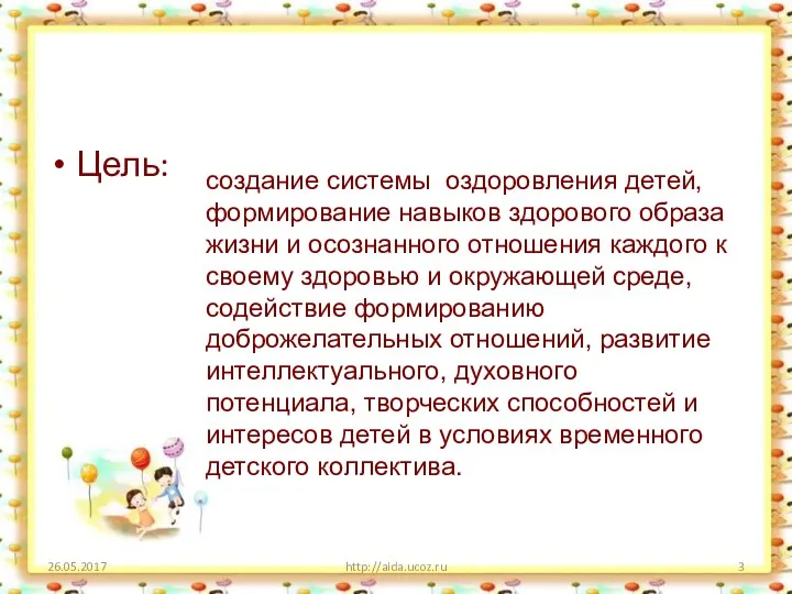Цель: 26.05.2017 http://aida.ucoz.ru создание системы оздоровления детей, формирование навыков здорового