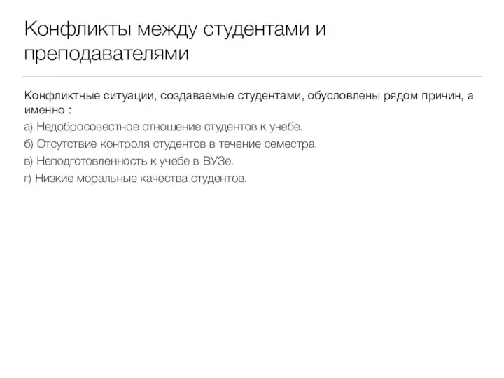 Конфликты между студентами и преподавателями Конфликтные ситуации, создаваемые студентами, обусловлены