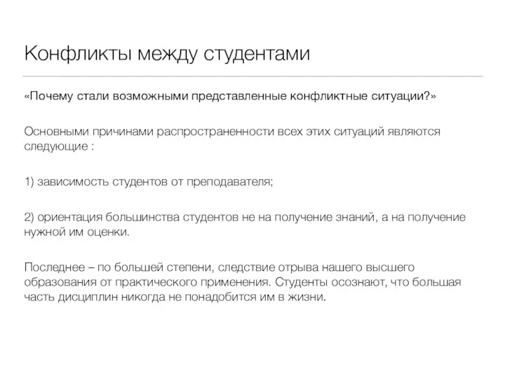 Конфликты между студентами «Почему стали возможными представленные конфликтные ситуации?» Основными