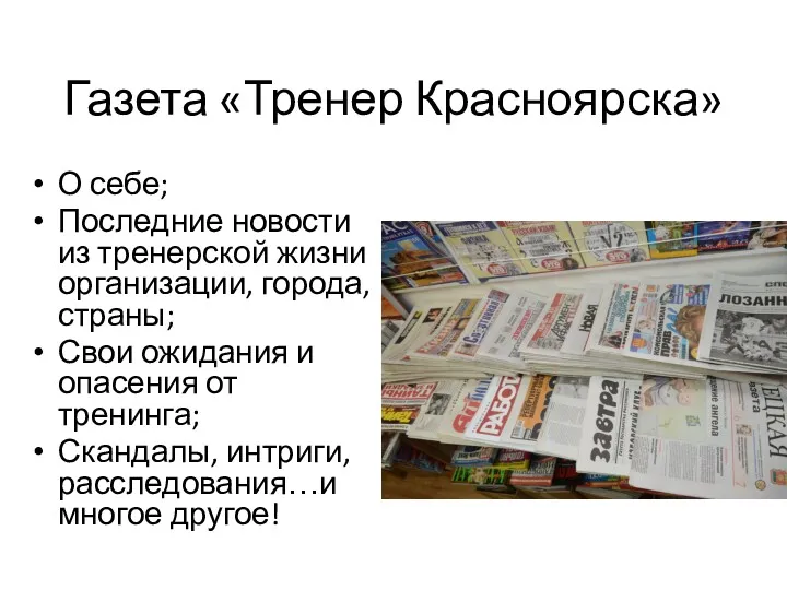 Газета «Тренер Красноярска» О себе; Последние новости из тренерской жизни организации, города, страны;