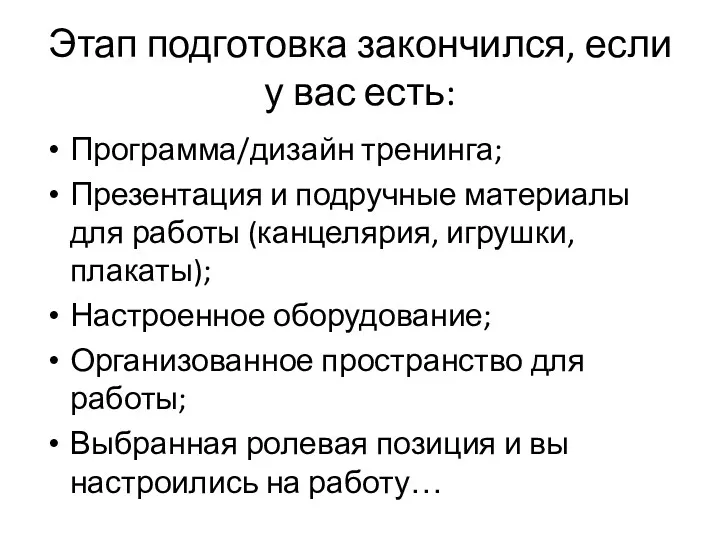 Этап подготовка закончился, если у вас есть: Программа/дизайн тренинга; Презентация и подручные материалы