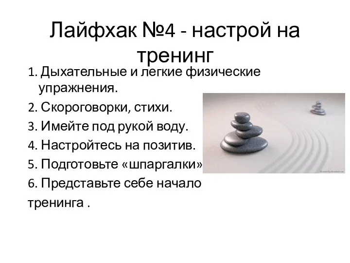 Лайфхак №4 - настрой на тренинг 1. Дыхательные и легкие физические упражнения. 2.