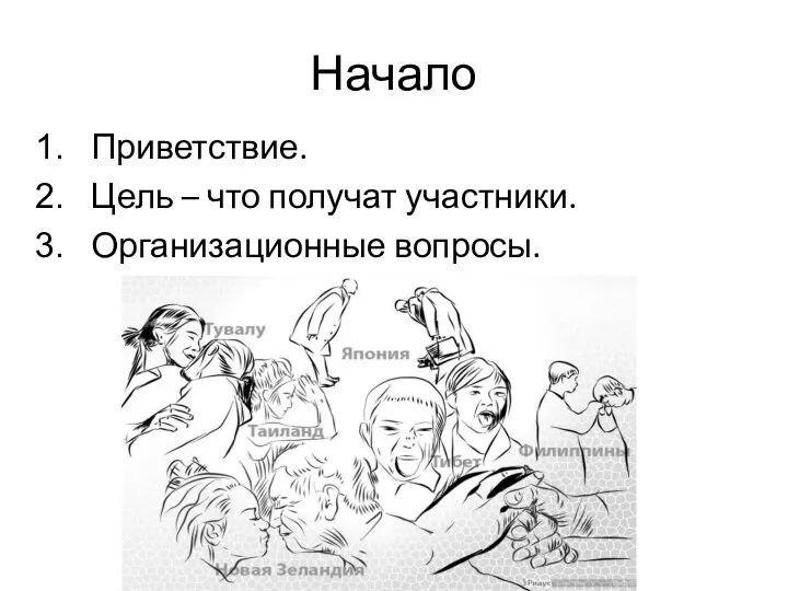 Начало Приветствие. Цель – что получат участники. Организационные вопросы.