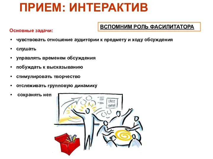 ПРИЕМ: ИНТЕРАКТИВ Основные задачи: чувствовать отношение аудитории к предмету и ходу обсуждения слушать