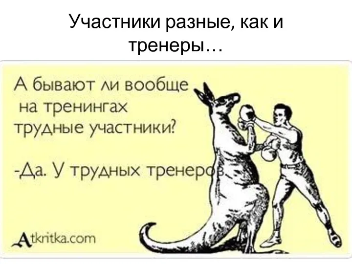 Участники разные, как и тренеры…