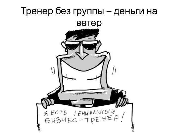 Тренер без группы – деньги на ветер