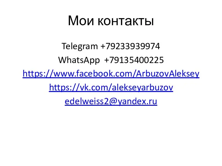 Мои контакты Telegram +79233939974 WhatsApp +79135400225 https://www.facebook.com/ArbuzovAleksey https://vk.com/alekseyarbuzov edelweiss2@yandex.ru