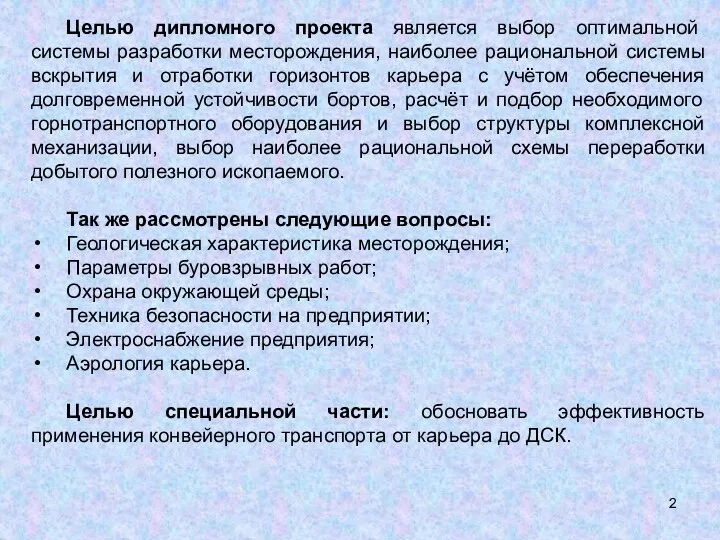 Целью дипломного проекта является выбор оптимальной системы разработки месторождения, наиболее