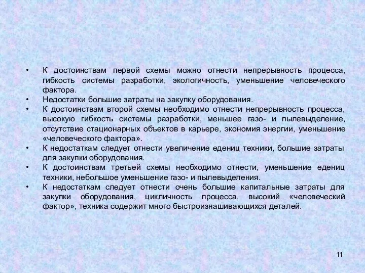 Специальная часть Анализ схем с использованием циклично-поточной технологии К достоинствам