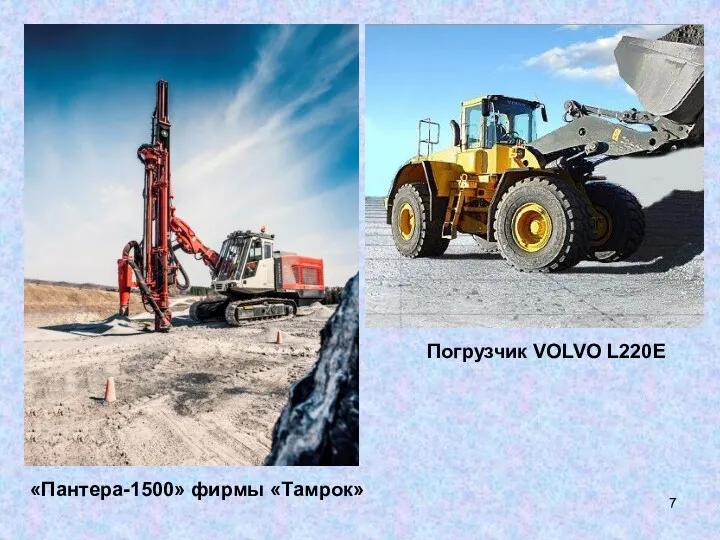 «Пантера-1500» фирмы «Тамрок» Погрузчик VOLVO L220E