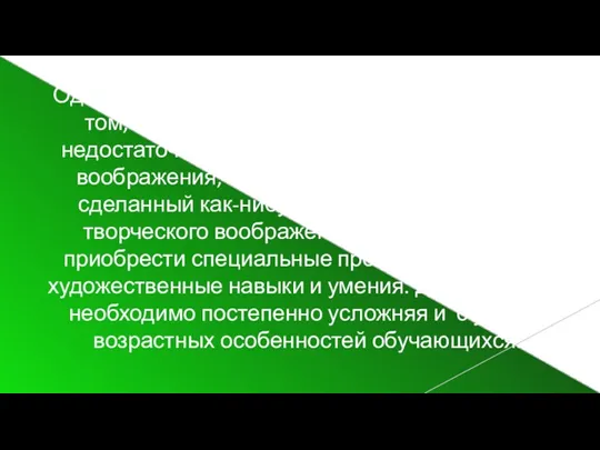 Одна из проблем в преподавании ИЗО состоит в том, что