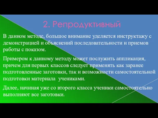 2. Репродуктивный В данном методе, большое внимание уделяется инструктажу с демонстрацией и объяснений