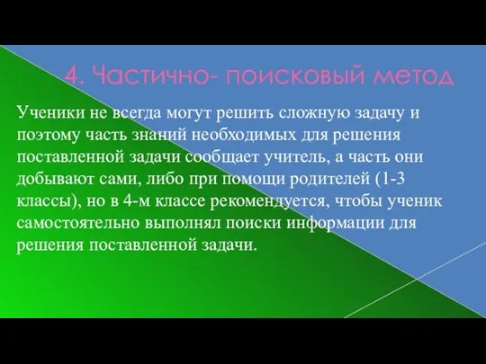 4. Частично- поисковый метод Ученики не всегда могут решить сложную задачу и поэтому