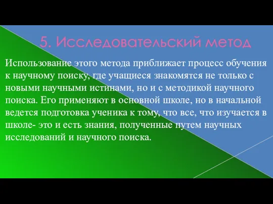 5. Исследовательский метод Использование этого метода приближает процесс обучения к