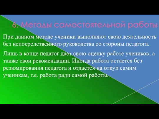 6. Методы самостоятельной работы При данном методе ученики выполняют свою деятельность без непосредственного