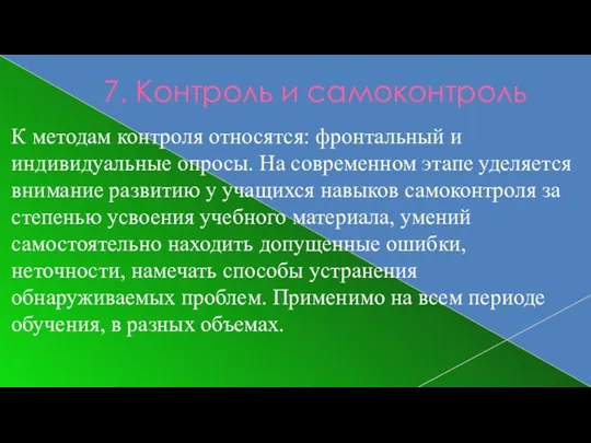 7. Контроль и самоконтроль К методам контроля относятся: фронтальный и индивидуальные опросы. На