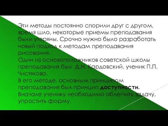 Эти методы постоянно спорили друг с другом, время шло, некоторые приемы преподавания были