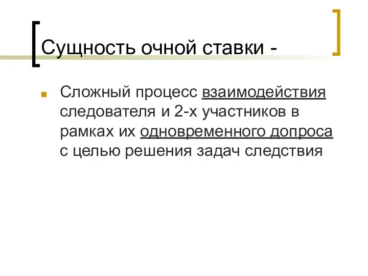 Сущность очной ставки - Сложный процесс взаимодействия следователя и 2-х