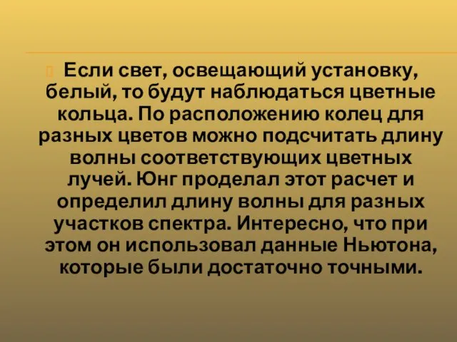 Если свет, освещающий установку, белый, то будут наблюдаться цветные кольца. По расположению колец