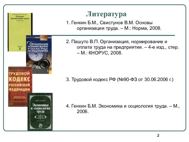 Литература 1. Генкин Б.М., Свистунов В.М. Основы организации труда. –