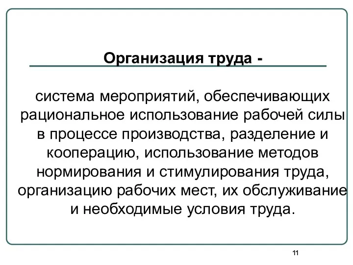 Организация труда - система мероприятий, обеспечивающих рациональное использование рабочей силы