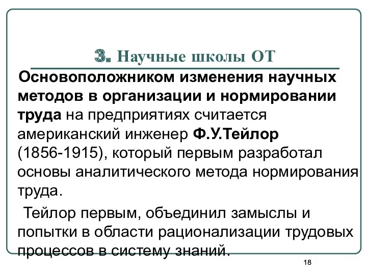 3. Научные школы ОТ Основоположником изменения научных методов в организации