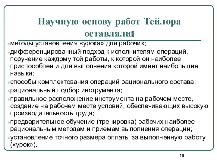 Научную основу работ Тейлора оставляли: методы установления «урока» для рабочих;