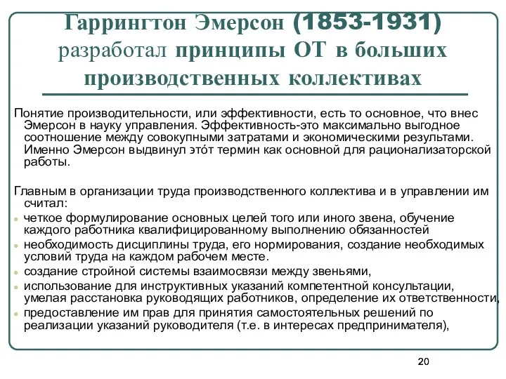 Гаррингтон Эмерсон (1853-1931) разработал принципы ОТ в больших производственных коллективах