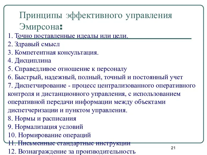 Принципы эффективного управления Эмирсона: 1. Точно поставленные идеалы или цели.