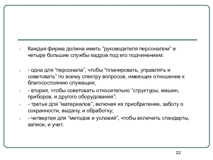 Каждая фирма должна иметь “руководителя персоналом” и четыре большие службы