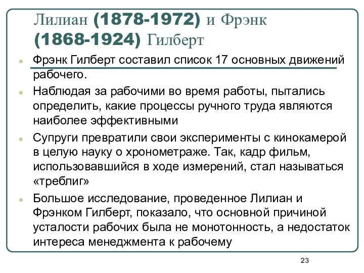 Лилиан (1878-1972) и Фрэнк (1868-1924) Гилберт Фрэнк Гилберт составил список