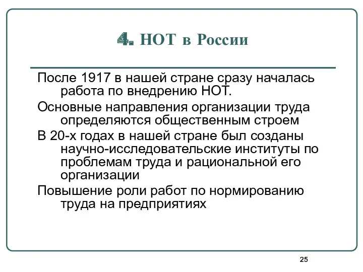 4. НОТ в России После 1917 в нашей стране сразу