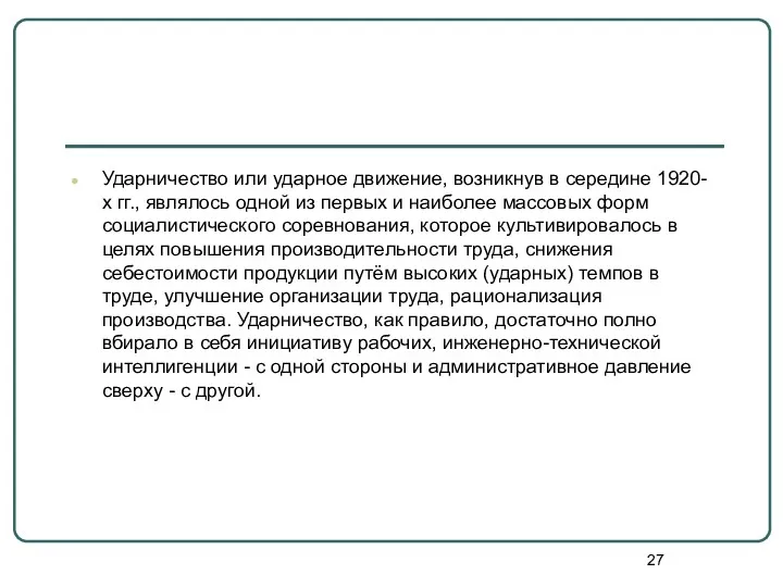 Ударничество или ударное движение, возникнув в середине 1920-х гг., являлось