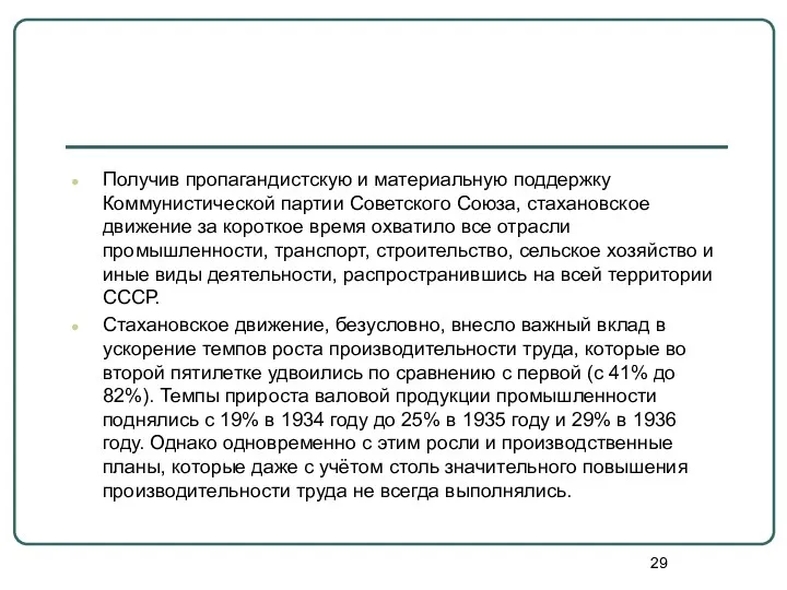 Получив пропагандистскую и материальную поддержку Коммунистической партии Советского Союза, стахановское